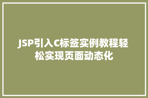JSP引入C标签实例教程轻松实现页面动态化