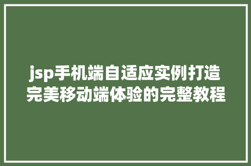 jsp手机端自适应实例打造完美移动端体验的完整教程