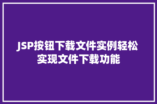 JSP按钮下载文件实例轻松实现文件下载功能