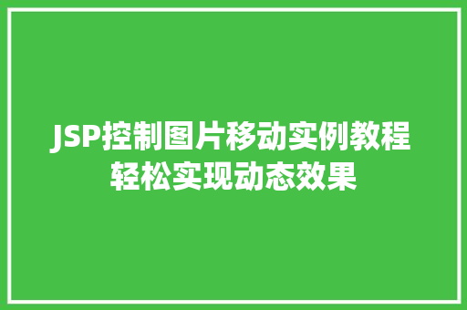 JSP控制图片移动实例教程轻松实现动态效果 第1张 JSP控制图片移动实例教程轻松实现动态效果 第1张