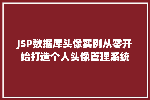 JSP数据库头像实例从零开始打造个人头像管理系统