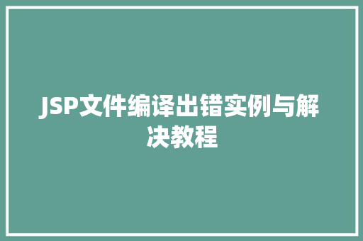 JSP文件编译出错实例与解决教程