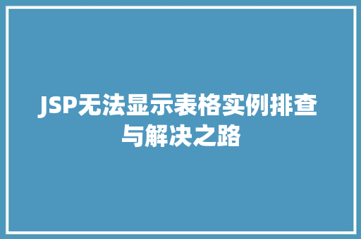 JSP无法显示表格实例排查与解决之路