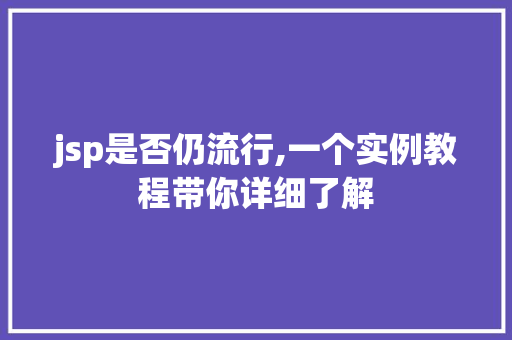 jsp是否仍流行,一个实例教程带你详细了解