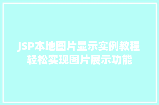 JSP本地图片显示实例教程轻松实现图片展示功能