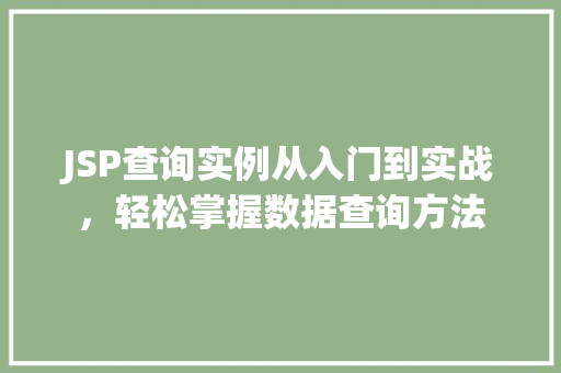 JSP查询实例从入门到实战，轻松掌握数据查询方法