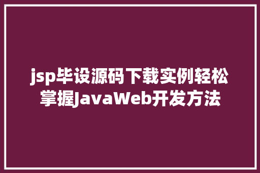 jsp毕设源码下载实例轻松掌握JavaWeb开发方法