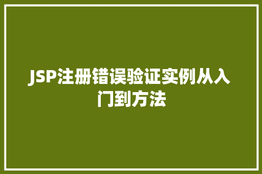 JSP注册错误验证实例从入门到方法 第1张 JSP注册错误验证实例从入门到方法 第1张