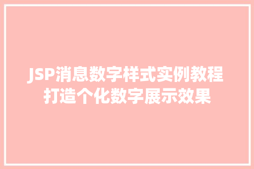 JSP消息数字样式实例教程打造个化数字展示效果
