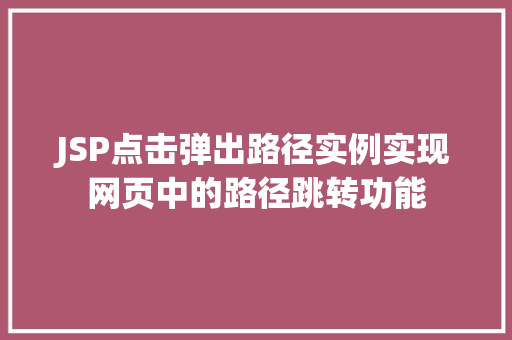 JSP点击弹出路径实例实现网页中的路径跳转功能  第1张