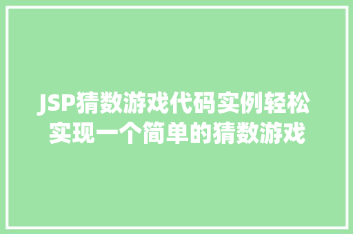 JSP猜数游戏代码实例轻松实现一个简单的猜数游戏