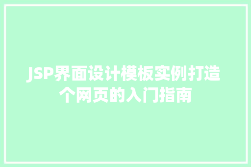 JSP界面设计模板实例打造个网页的入门指南