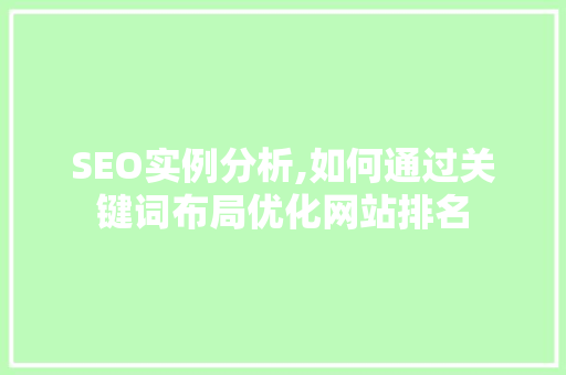 SEO实例分析,如何通过关键词布局优化网站排名
