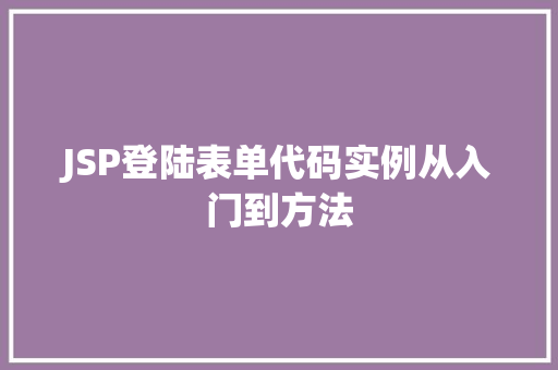 JSP登陆表单代码实例从入门到方法