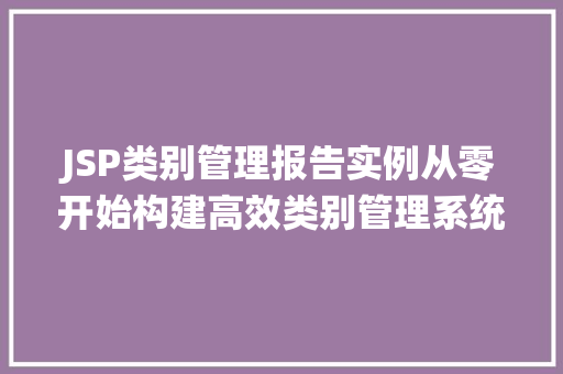 JSP类别管理报告实例从零开始构建高效类别管理系统