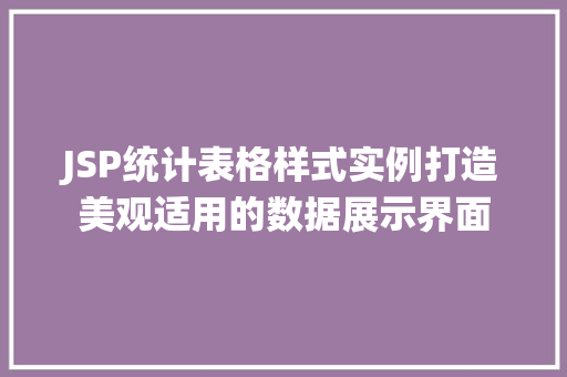 JSP统计表格样式实例打造美观适用的数据展示界面