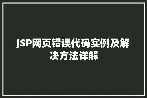 JSP网页错误代码实例及解决方法详解