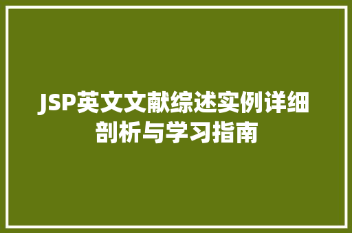 JSP英文文献综述实例详细剖析与学习指南 第1张 JSP英文文献综述实例详细剖析与学习指南 第1张