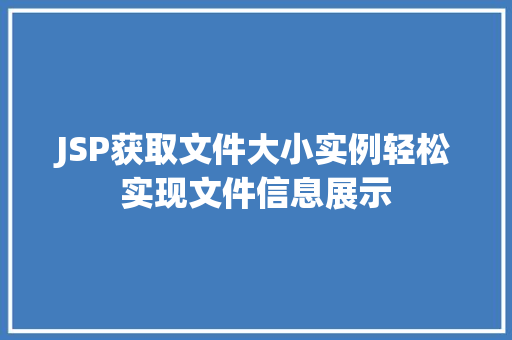 JSP获取文件大小实例轻松实现文件信息展示