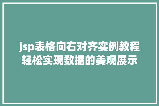 jsp表格向右对齐实例教程轻松实现数据的美观展示