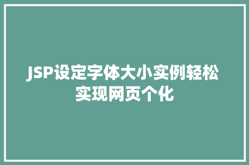JSP设定字体大小实例轻松实现网页个化