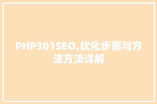 PHP301SEO,优化步骤与方法方法详解