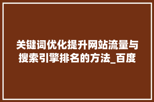 关键词优化提升网站流量与搜索引擎排名的方法_百度关键词优化步骤  第1张