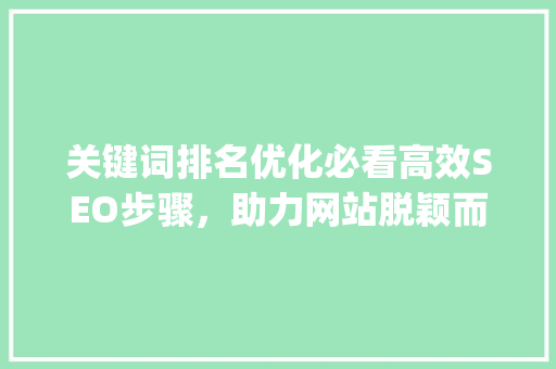 关键词排名优化必看高效SEO步骤，助力网站脱颖而出_网页关键词排名优化必看
