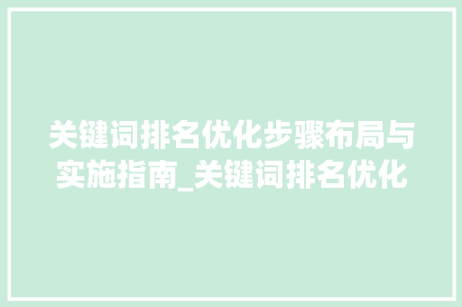 关键词排名优化步骤布局与实施指南_关键词排名优化怎样设置