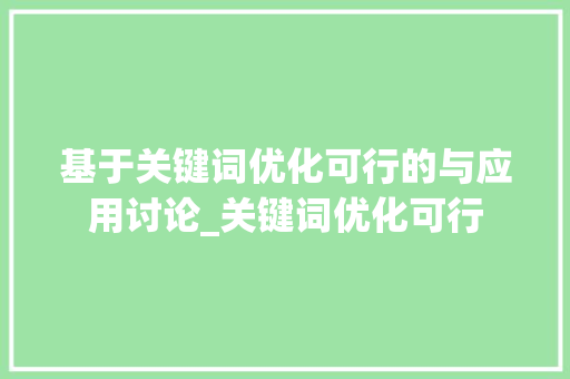 基于关键词优化可行的与应用讨论_关键词优化可行
