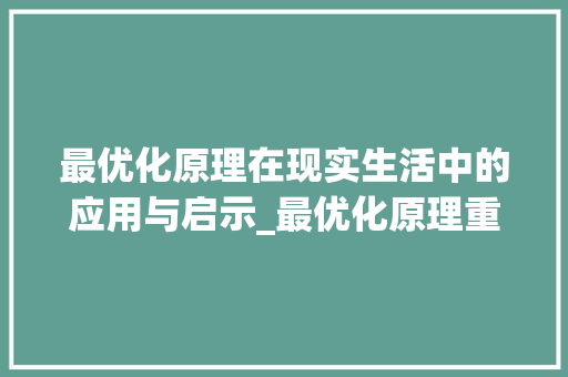 最优化原理在现实生活中的应用与启示_最优化原理重要关键词