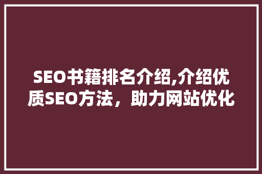 SEO书籍排名介绍,介绍优质SEO方法，助力网站优化之路