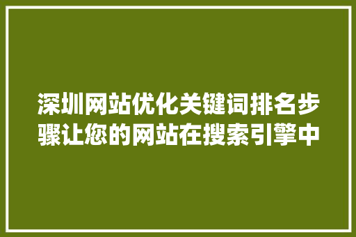 深圳网站优化关键词排名步骤让您的网站在搜索引擎中脱颖而出_深圳网站优化关键词排名