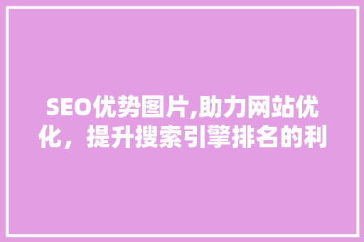 SEO优势图片,助力网站优化，提升搜索引擎排名的利器