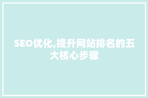 SEO优化,提升网站排名的五大核心步骤