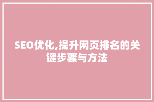 SEO优化,提升网页排名的关键步骤与方法