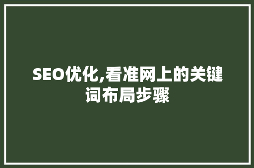 SEO优化,看准网上的关键词布局步骤