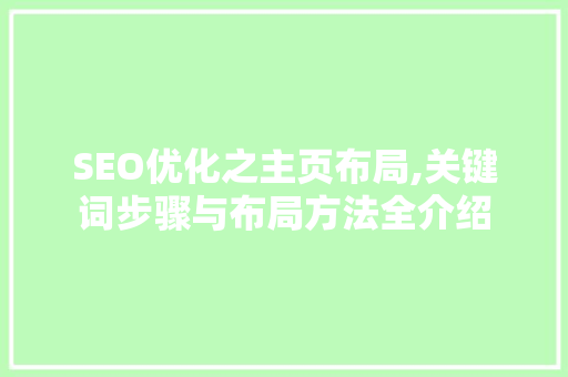 SEO优化之主页布局,关键词步骤与布局方法全介绍