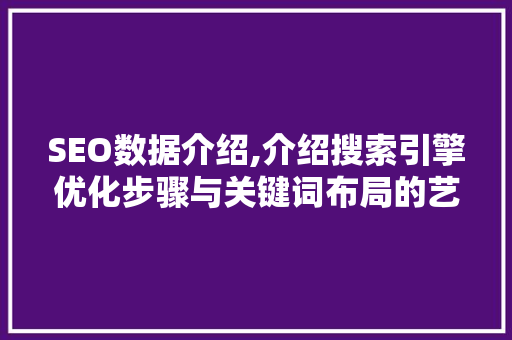 SEO数据介绍,介绍搜索引擎优化步骤与关键词布局的艺术