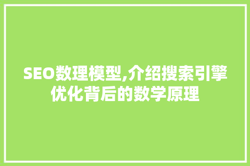 SEO数理模型,介绍搜索引擎优化背后的数学原理