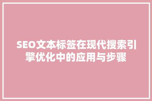 SEO文本标签在现代搜索引擎优化中的应用与步骤