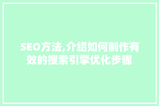 SEO方法,介绍如何制作有效的搜索引擎优化步骤
