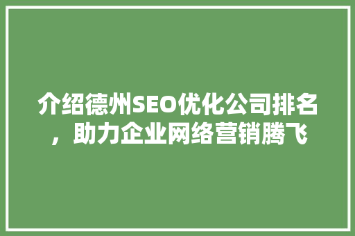 介绍德州SEO优化公司排名，助力企业网络营销腾飞