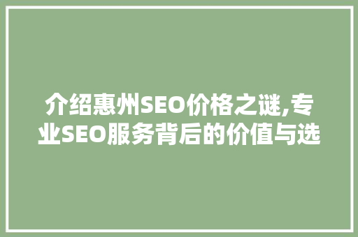 介绍惠州SEO价格之谜,专业SEO服务背后的价值与选择