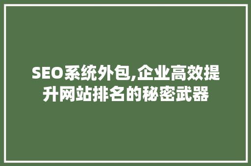 SEO系统外包,企业高效提升网站排名的秘密武器