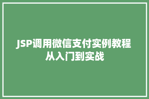 JSP调用微信支付实例教程从入门到实战