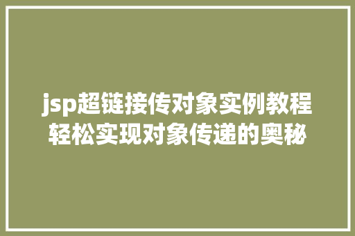 jsp超链接传对象实例教程轻松实现对象传递的奥秘