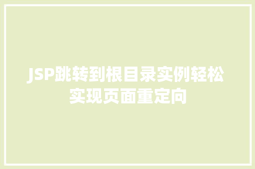 JSP跳转到根目录实例轻松实现页面重定向