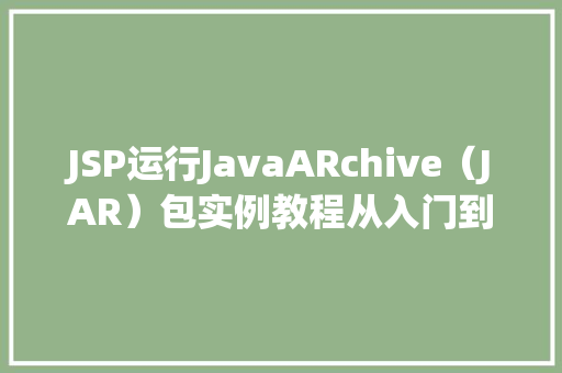 JSP运行JavaARchive（JAR）包实例教程从入门到方法