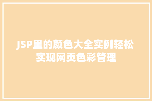 JSP里的颜色大全实例轻松实现网页色彩管理